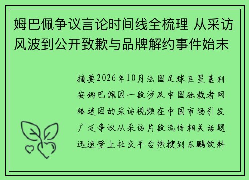 姆巴佩争议言论时间线全梳理 从采访风波到公开致歉与品牌解约事件始末