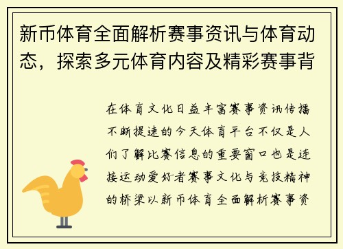 新币体育全面解析赛事资讯与体育动态，探索多元体育内容及精彩赛事背后的独特魅力