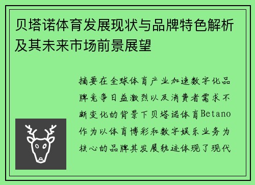 贝塔诺体育发展现状与品牌特色解析及其未来市场前景展望